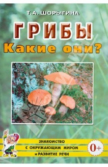 Книга Грибы. Какие они? Книга для воспитателей, гувернеров и родителей на ReadRate.com книга Грибы. Какие они? Книга для воспитателей, гувернеров и родителей