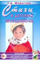 книга Стихи к детским праздникам: Книга для педагогов дошкольного и начального школьного образования