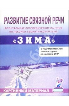 Книга Развитие связной речи. Фронтальные логопедические занятия по теме "Зима". Картинный материал на ReadRate.com книга Развитие связной речи. Фронтальные логопедические занятия по теме "Зима". Картинный материал