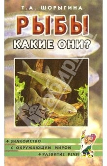 Книга Рыбы. Какие они? Книга для воспитателей, гувернеров и родителей на ReadRate.com книга Рыбы. Какие они? Книга для воспитателей, гувернеров и родителей
