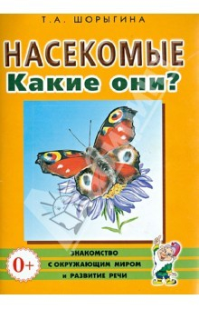 Книга Насекомые. Какие они? Книга для воспитателей, гувернеров и родителей на ReadRate.com книга Насекомые. Какие они? Книга для воспитателей, гувернеров и родителей