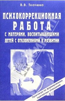 Книга Психокоррекционная работа с матерями, воспитывающими детей с отклонениями в развитии на ReadRate.com книга Психокоррекционная работа с матерями, воспитывающими детей с отклонениями в развитии