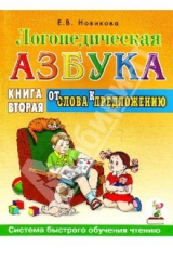 книга Логопедическая азбука. Система быстрого обучения чтению: в 2-х книгах: книга вторая