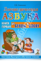 книга Логопедическая азбука. Система быстрого обучения чтению. В 2-х книгах. Книга 1 . От буквы к слову