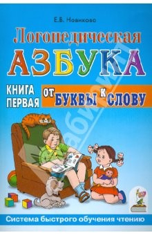 Книга Логопедическая азбука. Система быстрого обучения чтению. В 2-х книгах. Книга 1 . От буквы к слову на ReadRate.com книга Логопедическая азбука. Система быстрого обучения чтению. В 2-х книгах. Книга 1 . От буквы к слову