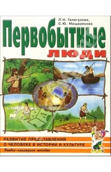 книга Первобытные люди. Альбом 1.