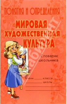 Книга Понятия и определения: Мировая художественная культура / Словарик школьника. на ReadRate.com книга Понятия и определения: Мировая художественная культура / Словарик школьника.