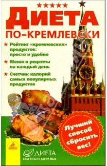 Книга Диета по-кремлевски на ReadRate.com книга Диета по-кремлевски