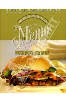 Книга Экспресс-кухня (пружина, раскладная) на ReadRate.com книга Экспресс-кухня (пружина, раскладная)