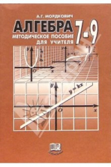 книга Алгебра. 7-9 классы: Методическое пособие для учителя