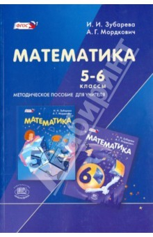 Книга Математика. 5-6 классы. Методическое пособие для учителя на ReadRate.com книга Математика. 5-6 классы. Методическое пособие для учителя