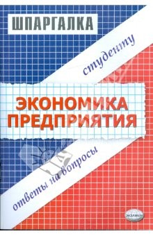 Книга Шпаргалка по экономике предприятия на ReadRate.com книга Шпаргалка по экономике предприятия