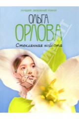 книга Стеклянная невеста: Роман