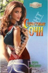 книга Страстные очи: Роман
