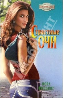 Книга Страстные очи: Роман на ReadRate.com книга Страстные очи: Роман