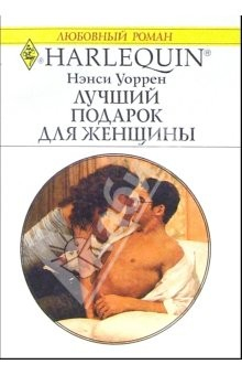 Книга Лучший подарок для женщины: Роман на ReadRate.com книга Лучший подарок для женщины: Роман
