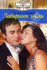 книга Лабиринт удачи: Роман
