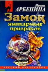 книга Замок янтарных призраков: Роман