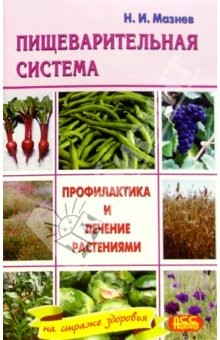 Книга Заболевания пищеварительной системы. Профилактика и лечение растениями на ReadRate.com книга Заболевания пищеварительной системы. Профилактика и лечение растениями