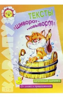 Книга Тексты "Шиворот - навыворот" на ReadRate.com книга Тексты "Шиворот - навыворот"