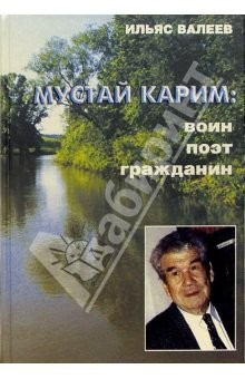 Книга Мустай Карим: воин, поэт, гражданин на ReadRate.com книга Мустай Карим: воин, поэт, гражданин