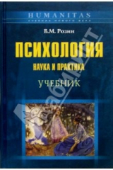 книга Психология: Наука и практика: Учебное пособие