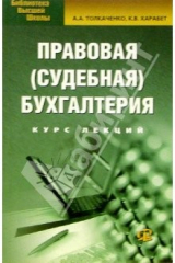 книга Правовая (судебная) бухгалтерия:Курс лекций. 3-е изд.