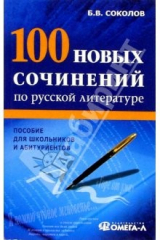 книга 100 новых сочинений по русской литературе. Пособие для школьников и абитуриентов