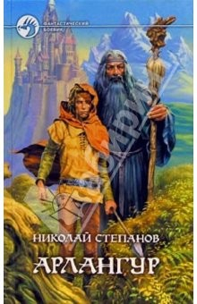 Книга Арлангур: Фантастический роман на ReadRate.com книга Арлангур: Фантастический роман