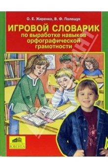 Книга Игровой словарик по выработке навыков орфографической грамотности на ReadRate.com книга Игровой словарик по выработке навыков орфографической грамотности