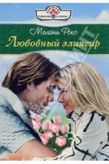 книга Любовный эликсир: Роман