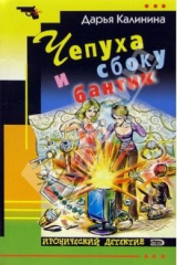 книга Чепуха и сбоку бантик: Роман