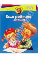 книга Если ребенок левша. Для детей 4-6 лет
