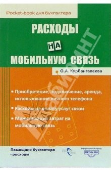 Книга Расходы на мобильную связь на ReadRate.com книга Расходы на мобильную связь