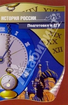 Книга История России. Подготовка к ЕГЭ: Учебно-методическое пособие на ReadRate.com книга История России. Подготовка к ЕГЭ: Учебно-методическое пособие