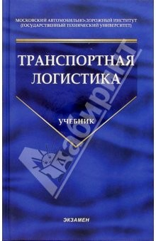 Книга Транспортная логистика: Учебник для вузов. - 2-е изд., стереотип. на ReadRate.com книга Транспортная логистика: Учебник для вузов. - 2-е изд., стереотип.