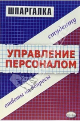 книга Шпаргалка по управлению персоналом