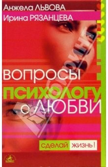 Книга Вопросы психологу о любви на ReadRate.com книга Вопросы психологу о любви
