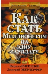 книга Как стать миллионером на одну зарплату