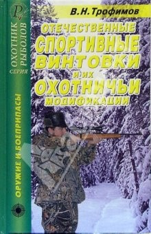 Книга Отечественные спортивные винтовки и их охотничьи модификации. Справочник на ReadRate.com книга Отечественные спортивные винтовки и их охотничьи модификации. Справочник