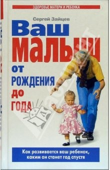 Книга Ваш малыш от рождения до года: Как развивается ваш ребенок, каким он станет год спустя на ReadRate.com книга Ваш малыш от рождения до года: Как развивается ваш ребенок, каким он станет год спустя