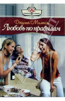 Книга Любовь по правилам: Роман на ReadRate.com книга Любовь по правилам: Роман