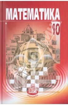 Книга Математика. 10 класс: Учебник для общеобразовательных учреждений. Базовый уровень на ReadRate.com книга Математика. 10 класс: Учебник для общеобразовательных учреждений. Базовый уровень