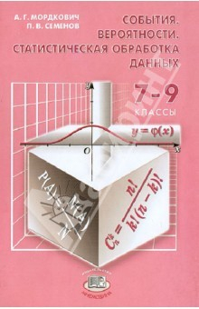 Книга События. Вероятности. Статистическая обработка данных: Доп. параграфы к курсу алгебры 7-9 классов на ReadRate.com книга События. Вероятности. Статистическая обработка данных: Доп. параграфы к курсу алгебры 7-9 классов