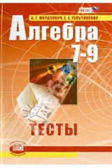 книга Алгебра. 7-9 классы. Тесты для учащихся общеобразовательных учреждений. ФГОС