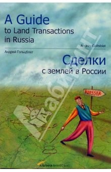 Книга Сделки с землей в России. Купля-продажа, аренда, приватизация, ипотека на ReadRate.com книга Сделки с землей в России. Купля-продажа, аренда, приватизация, ипотека