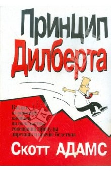 Книга Принцип Дилберта. Взгляд из офисной кабинки на начальство, совещания, причуды дирекции и пр.бедствия на ReadRate.com книга Принцип Дилберта. Взгляд из офисной кабинки на начальство, совещания, причуды дирекции и пр.бедствия