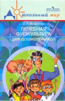 Книга Лечебная физкультура для дошкольников (при нарушениях опорно-двигательного аппарата). 2-е издание на ReadRate.com книга Лечебная физкультура для дошкольников (при нарушениях опорно-двигательного аппарата). 2-е издание