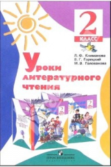 Книга Уроки литературного чтения: 2 класс. Методическое пособие к учебнику "Родная речь" на ReadRate.com книга Уроки литературного чтения: 2 класс. Методическое пособие к учебнику "Родная речь"