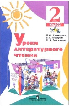 Книга Уроки литературного чтения: 2 класс. Методическое пособие к учебнику "Родная речь" на ReadRate.com книга Уроки литературного чтения: 2 класс. Методическое пособие к учебнику "Родная речь"